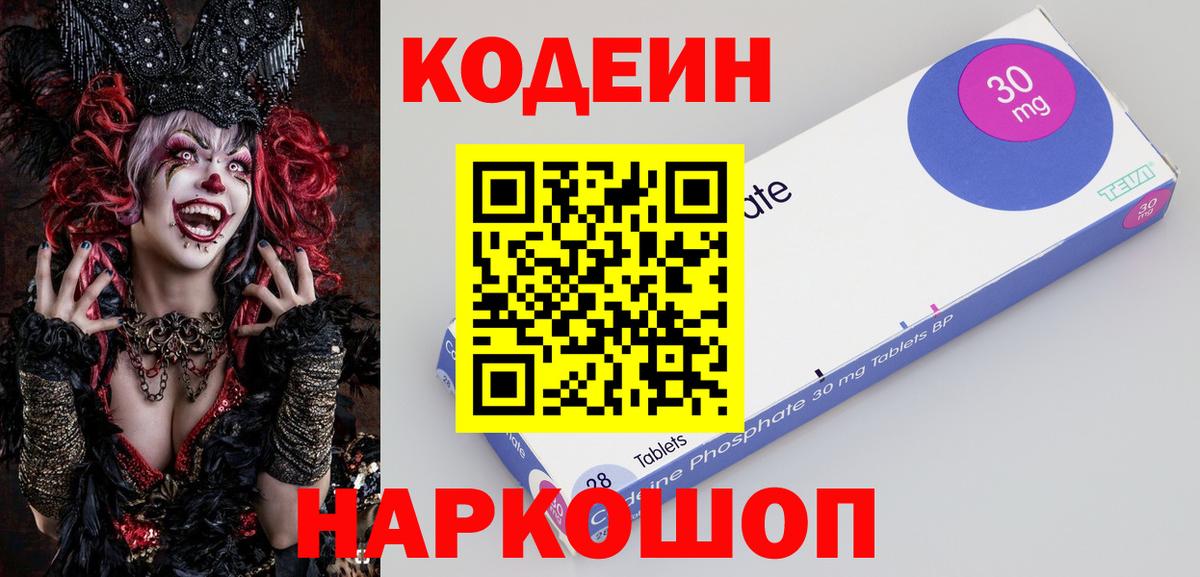 Кодеин Purple Drank  Вход с VPN  Елабуга 